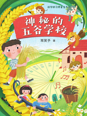 cover image of 神秘的五谷学校